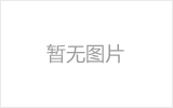 临沂网架的发展史